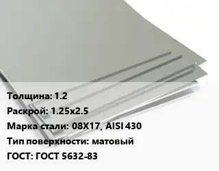 Лист нержавеющий без никеля 1.2 1.25х2.5 Сталь: 08Х17, AISI 430 Тип:матовый ГОСТ 5632-83
